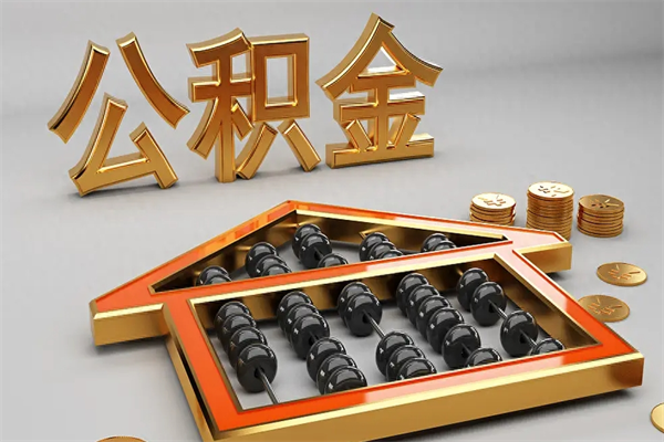 微山急用钱怎么把公积金取出来（急用钱怎么把公积金取出来去哪个银行）