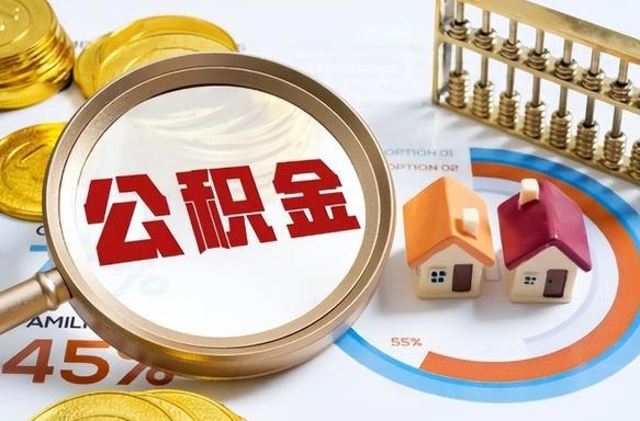微山买房后几年可以提取公积金（买房后多长时间可以提取公积金）