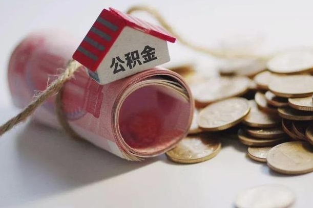 微山公积金贷款就不能取余额了吗（纯公积金贷款不能提现）