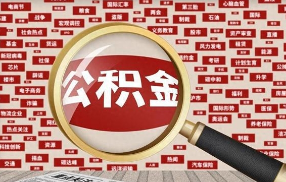 微山急用钱怎么把公积金取出来（急用钱怎么把公积金取出来去哪个银行）